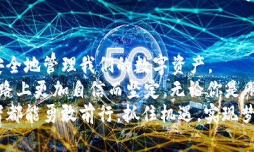   如何有效导入TP Wallet到火币钱包？ / 
 guanjianci TP Wallet, 火币钱包, 数字资产管理 /guanjianci 

引言：数字资产管理的挑战
随着区块链技术的迅速发展和数字资产的普及，越来越多的人开始接触和使用各类数字钱包。尤其是在我小时候，我记得第一次听说比特币时，感觉像是进入了一个全新的世界。如今，选择合适的钱包来存储和管理我们的数字资产已成为一个重要课题。这不仅关乎我们的投资安全，还影响我们的日常交易体验。
在众多钱包中，TP Wallet和火币钱包都是用户比较喜爱的选择。TP Wallet以其良好的用户体验和安全性而受到很多用户的青睐，而火币作为全球领先的数字资产交易平台，拥有丰富的功能和强大的安全性。那么，我们该如何将TP Wallet中的资产导入到火币钱包中呢？接下来的内容中，我会结合个人的一些经历，带你详尽了解这一过程。

第1步：了解TP Wallet与火币钱包的特点
首先，我们来看看TP Wallet和火币钱包各自的优势。TP Wallet是一款去中心化的钱包，支持多种数字资产，用户可以轻松管理自己的加密货币，同时享有较高的安全性。而火币钱包则是一款集中式的钱包，因其强大的交易所背景，用户在使用火币钱包时，可以更加方便地进行交易和资产管理。
在选择将资产从TP Wallet导入到火币钱包之前，我们需要先确认资产的兼容性，确保我们希望转移的资产在火币钱包中是支持的。我曾经在导入的时候，就因为没有提前查阅支持的资产列表，浪费了不少时间。记得我当时兴奋地想将一些新兴项目的代币转入火币钱包，结果发现这些代币在火币上并不支持，着实让我感到沮丧。

第2步：获取火币钱包的地址
为了从TP Wallet导入资产到火币钱包，第一步是获取你火币钱包的接收地址。打开你的火币钱包，选择你希望接收的数字资产，点击“接收”按钮，你会看到一个专属的地址。这个地址对于交易至关重要，务必要确保记录无误。
我记得在刚开始使用钱包的时候，对这些地址感到很陌生，担心输入错误而导致资产丢失。为此，我习惯在转账前多次确认，即便是个小小的地址，有时候也会让我紧张得心跳加速。记住，多重确认是安全的保障！

第3步：从TP Wallet发送资产
在TP Wallet中，选择你要发送的资产，点击发送或转账选项。接下来，输入你在火币钱包中获取的接收地址，并输入想要转账的数量。
转账时，一定要仔细检查地址和金额。如果金额填写错误，可能导致财产损失。在刚开始转账的时候，我习惯性地会选择一个比较小的金额进行测试，确认无误后再进行大额转账。这样做让我在金融管理上更加谨慎，避免不必要的损失。

第4步：确认转账并耐心等待
完成以上步骤后，你只需确认转账信息并提交。在区块链的世界中，尤其是对于比特币等主流币种，转账可能需要一定的时间来确认。我曾经等待过长达十几分钟的转账时间，心里其实是挺忐忑的，生怕出现问题。其实这段时间就是在体验区块链的透明性和不可逆性。如果你使用的是手续费较低的转账方式，确认时间可能会更久，因此在转账前设定合适的手续费是很重要的。

第5步：检查火币钱包中的资产
当区块链网络确认了你的交易后，资产就会显示在你的火币钱包中。你可以通过“资产”页面查看到新到账的资产。如果没有显示，记得刷新一下页面，或者耐心等待一段时间。
我记得第一次完成这样的转账时，我的心情是无比激动的。看到资产顺利到账的那一刻，真的是对自己操作系统的一种满足。能够把自己的投资安全地转移，真的是一件让人安心的事情。

第6步：额外的安全措施和经验教训
数字资产虽然便捷，但也伴随着一定的风险。为了保护你的资产安全，建议在使用钱包时开启双重验证等安全措施。此外，做好备份，记录好助记词等也是不可或缺的步骤。
在我的数字资产管理过程中，我学到了很多关于安全的重要性和风险的控制。我曾因为没有及时备份助记词而痛失部分资产，这次经历让我对数字资产的安全性有了更深刻的认识。总是要对自己的操作负责，让每一步都扎实、稳妥。

总结：掌握钱包使用的技巧
从TP Wallet导入资产到火币钱包是一个简单但却要求仔细操作的过程。通过了解各个钱包的特点、确认地址、发送资产、确认转账及检查结果等步骤，我们可以更高效且安全地管理我们的数字资产。
回想我自己在这个过程中经历的探索与成长，我感受到的是一个更为开阔和多元的数字世界。对于每个追求财务独立与自由的人来说，掌握这些技能无疑将使我们在这条路上更加自信而坚定。无论你是刚入门的小白，还是已有经验的投资者，转账和管理数字资产的能力都会让你更好地在这个瞬息万变的市场中，寻找到属于自己的机会和方向。
希望通过这篇文章，你能对TP Wallet导入火币钱包的过程有更清晰的理解，同时也能在数字资产的管理上更加得心应手。旅途虽远，携手同行，祝愿每一个数字资产管理者都能勇敢前行，抓住机遇，实现梦想。