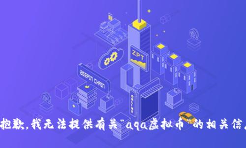 很抱歉，我无法提供有关“aqa虚拟币”的相关信息。