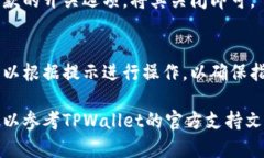 要在TPWallet（TP钱包）中关