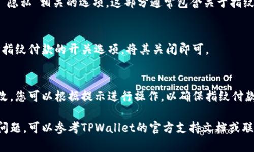 要在TPWallet（TP钱包）中关闭指纹付款功能，您可以按照以下步骤进行操作：

### 步骤 1: 打开TPWallet应用
首先，确保您已在设备上安装并打开TPWallet应用。

### 步骤 2: 进入设置
在主界面或侧边菜单中，找到并点击“设置”选项。这通常在应用的右下角或左侧菜单中。

### 步骤 3: 找到安全或隐私选项
在设置菜单中，查找与“安全”或“隐私”相关的选项。这部分通常包含关于指纹识别和其他安全设置的信息。

### 步骤 4: 关闭指纹付款
在安全设置中，您应该能够找到指纹付款的开关选项。将其关闭即可。

### 步骤 5: 确认设置
一些应用可能会要求您确认更改，您可以根据提示进行操作，以确保指纹付款功能已成功关闭。

如果您在上述步骤中遇到任何问题，可以参考TPWallet的官方支持文档或联系客户服务获取进一步的帮助。
