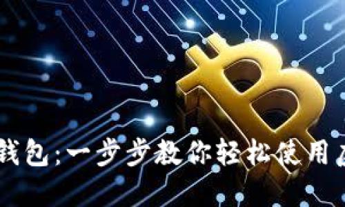 黑币钱包：一步步教你轻松使用虚拟币