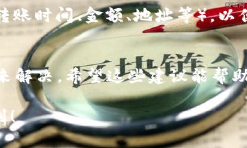 如果你在TPWallet中遇到USDT无法转出的情况，这里有一些可能的原因和解决方案，帮助你解决这个问题。

一、常见原因
在进行USDT转账时，可能会遇到几个常见的问题：
ul
    listrong网络拥堵：/strong区块链网络的拥堵程度会影响交易的确认时间。在网络高峰期，转账可能会延迟或失败。/li
    listrong余额不足：/strong确保你的TPWallet账户中有足够的USDT余额，并且少量的手续费（一般为ETH或BNB）以支付转账费用。/li
    listrong技术问题：/strong有时，钱包应用的技术故障可能会导致转账功能失效。比如软件版本过旧也可能引起问题。/li
    listrong安全限制：/strong某些平台可能会对大额转账设定安全限制，要求进行额外验证或审核。/li
/ul

二、检查账户状态
在尝试转账之前，首先需要确认你的TPWallet账户状态是否正常：
ul
    li确保你的账户已经完成身份验证，有些交易所对未经验证的账户限制转出。/li
    li确认你的钱包已经成功连接至区块链网络，检查钱包的网络状态。/li
/ul

三、尝试重新启动应用
大多数情况下，简单的重新启动应用程序可以解决临时的故障或错误。关闭TPWallet应用，再重新打开，查看问题是否解决。

四、检查网络状况
由于区块链的去中心化特性，网络状况会直接影响到转账的成功与否。在确认网络连接良好后，检查区块链的状态，可以通过相关的网站（如EtherScan）查看链上的实时交易情况。

五、检查转账信息
确认你的转账信息是否填写正确，主要包括：
ul
    li接收地址是否存在任何错误。/li
    li转账金额是否在合理范围内。/li
/ul

六、更新应用版本
如果你使用的TPWallet版本较旧，可能会因为不兼容而导致功能失灵。去应用商店检查是否有更新，确保使用最新版本，以获得更好的功能和性能。

七、联系客服
如果以上方法均无法解决问题，建议你联系TPWallet的客服支持。提供尽可能详细的信息（如转账时间、金额、地址等），以便他们更迅速地帮助你解决问题。

八、总结
使用加密钱包时常常会遇到一些问题，但大部分问题都可以通过认真排查和合理的处理方法来解决。希望这些建议能帮助你顺利完成USDT的转账。如果你还对TPWallet或加密钱包的使用有其他疑问，可以继续提出。

加密货币的世界波诡云谲，始终要保持警惕，确保交易的安全。希望你能在这条路上越来越顺利！