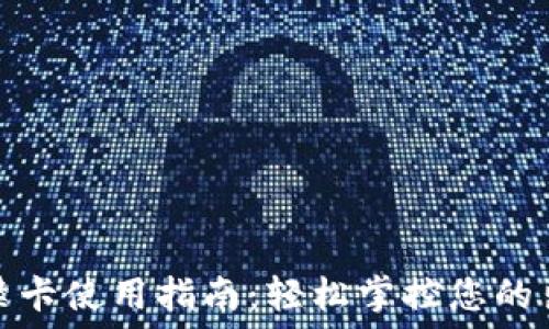   
钱包门禁卡使用指南：轻松掌控您的出入安全