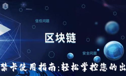   
钱包门禁卡使用指南：轻松掌控您的出入安全