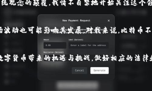 比特币虚拟财产是指基于区块链技术的比特币这一数字货币及其所代表的价值。它不仅限于一种支付工具，还具有资产的属性。以下是对比特币虚拟财产的详细解析。

什么是比特币？
比特币（Bitcoin）是一种去中心化的数字货币，由中本聪在2009年发明。它利用区块链技术，通过分布式账本来记录交易。这意味着没有中央控制机构（例如银行）来管理比特币的流通和发行，所有用户都可以直接进行交易。

比特币的特性
比特币作为虚拟财产有几个显著特性：
ul
    listrong有限性：/strong比特币的总量被限制在2100万枚，这种稀缺性使其在某种程度上类似于黄金。/li
    listrong匿名性：/strong虽然交易记录在区块链上是公开的，但用户身份是匿名的，这为交易双方提供了隐私保护。/li
    listrong全球性：/strong比特币不受地域限制，可以在全球范围内自由转账，降低了跨国交易的成本。/li
    listrong不可篡改：/strong区块链的特性确保了一旦记录在账本上的交易是无法被改变或删除的。/li
/ul

比特币的价值
比特币的价值主要来源于市场供需关系以及其作为一种稀缺资源的特性。尽管比特币的价值波动非常大，但它已经被越来越多的个人和机构视为一种数字资产，可以作为多样化投资组合的一部分。

比特币的法律地位
在不同国家和地区，对于比特币的法律地位存在较大差异。例如，有些国家将比特币视为合法的虚拟财产，并制定相应的法律法规来监管其交易，而另一些国家则对其实施禁止或限制。了解比特币在当地的法律状态对于投资者来说至关重要。

比特币的使用场景
比特币不仅可以作为投资工具，还可以用于多种实际应用场景：
ul
    listrong在线购物：/strong越来越多的商家开始接受比特币作为支付方式，用户可以用比特币购买商品和服务。/li
    listrong汇款和转账：/strong比特币为跨国汇款提供了一种快速且低成本的解决方案，尤其是在传统银行系统难以覆盖的地区。/li
    listrong资产配置：/strong许多投资者将比特币视为一种数字黄金，用于对抗通货膨胀和经济不确定性。/li
/ul

个人经历与反思
在我的童年时代，每当看到父母讨论经济或金钱时，常常被那种神秘的感觉吸引。彼时，我并不知道什么是比特币，只是觉得“钱”是一个不可捉摸的概念。然而，随着技术的发展和信息的流通，我逐渐认识到数字货币的崛起以及它带来的巨大变革。

我记得第一次听说比特币是在一次科技展览上，当时有一个项目展示了它如何改变金融系统。对我来说，这不仅是数字货币的介绍，更是对传统观念的颠覆。我情不自禁地开始关注这个领域，学习区块链、挖矿和投资等相关知识，充满了好奇和兴奋。

比特币的未来
比特币的未来依然充满挑战与机遇。一方面，随着更多传统金融机构的参与，比特币的合法性和稳定性可能会提高；另一方面，监管政策和市场波动也可能影响其发展。对我来说，比特币不仅仅是一种投资方式，更是一场关于价值和信任的革命。正如我小时候的幻想，数字货币正逐步实现了一个更加去中心化和透明的经济体系。

总结
比特币作为一种虚拟财产，具有独特的稀缺性、匿名性和全球性，正在改变我们对财富和价值的理解。面对未来，我们需要理性看待比特币等数字货币带来的机遇与挑战，做好相应的法律和风险评估，才能更好地把握这一新兴领域的潜力。

希望以上内容对你理解比特币虚拟财产有帮助！如果你有其他问题或需要进一步深入某个方面，请告诉我。