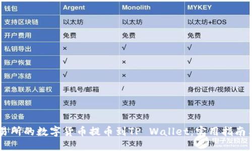 如何将ZT交易所的数字货币提币到TP Wallet：实用指南与个性化分享