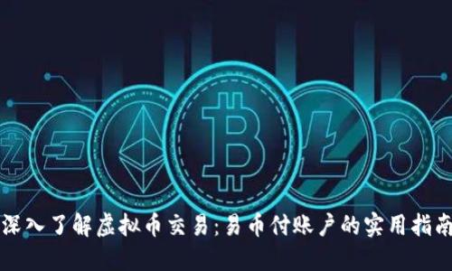 深入了解虚拟币交易：易币付账户的实用指南