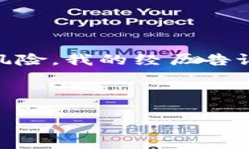 关于TP钱包（TPWallet）是否会被盗，这是一个值得关注的话题，尤其是在数字资产和区块链技术日益普及的今天。我们在讨论这个问题之前，首先要了解TP钱包的基本功能和安全性。

TP钱包简介
TP钱包是一款支持多种数字货币的移动端钱包，提供了便捷的资产管理和交易功能。用户可以通过TP钱包进行代币的存储、转账和兑换等操作。它有着友好的用户界面和较为丰富的功能，是许多加密货币爱好者的选择。

数字钱包的安全性
首先，任何数字钱包的安全性都取决于多个因素，包括钱包的设计、用户的操作习惯以及网络环境等。在讨论TP钱包是否会被盗之前，我们需要了解一些基本的安全概念。

1. 私钥和助记词的重要性
在数字货币领域，私钥和助记词是保护资产的关键。私钥是一串加密代码，控制着你的数字资产。一旦私钥被泄露，任何人都可以访问你的账户，甚至将资产转移。助记词是一组单词，通常用于备份私钥。即使你丢失了设备，只要有助记词，就能恢复钱包。因此，保持私钥和助记词的安全至关重要。

2. 网络安全的威胁
TP钱包在使用过程中，可能会面临各种网络安全威胁。例如，钓鱼攻击、恶意软件和网络监听等。攻击者可能通过伪造网站、恶意应用等手段获取用户的私钥或助记词，从而盗取资产。因此，用户在使用TP钱包时，应当谨慎选择下载渠道，避免使用不明链接和软件。

3. 用户的操作习惯
我小时候也曾在网上下载过一些不明来源的软件，那时候并不懂得注意安全。这让我意识到，很多时候安全大部分取决于用户的良好习惯。使用TP钱包时，建议用户定期更改密码，启用两步验证，并避免在公共网络下进行交易。

TP钱包的安全措施
TP钱包也采取了一些安全措施来保护用户资产。例如，TP钱包使用高级加密技术来保护用户的私钥，这意味着即使在网络传输过程中，信息也被安全保护。此外，TP钱包定期进行安全审计，以发现和修复潜在的安全漏洞。

如何提高TP钱包的安全性
提升TP钱包使用安全性的几种实用方法包括：
ul
    listrong保管好私钥和助记词：/strong绝对不要与他人分享，最好用纸质形式存储在安全的地方。/li
    listrong定期更新软件：/strong确保你的TP钱包是最新版本，这样可以避免已知的安全漏洞。/li
    listrong使用强密码：/strong结合字母、数字和符号，避免使用容易被猜测的密码。/li
    listrong启用两步验证：/strong在可能的情况下，开启双重身份验证以增加额外的安全层。/li
    listrong谨慎交易：/strong避免在不明或者公共网络环境中进行交易，选择安全的网络连接。/li
/ul

结论
总的来说，TP钱包作为一个数字资产管理工具，其安全性与用户的使用习惯和网络环境息息相关。虽然不能完全排除被盗的可能性，但通过合理的安全措施，用户可以大大降低风险。我的经历告诉我，在数字世界里，保持警惕、持续学习安全知识是至关重要的。只有这样，才能更好地保护自己的资产和安全。在享受数字货币带来的便利的同时，也要时刻铭记安全的重要性。

关键词总结
TP钱包, 数字资产, 安全性/guanjianci
虽然TP钱包提供了不少安全保障，但用户自身的意识和行动同样重要，更是保障数字资产安全的最后一道防线。