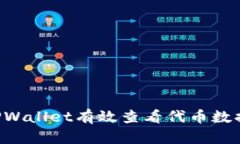 如何通过TPWallet有效查看代