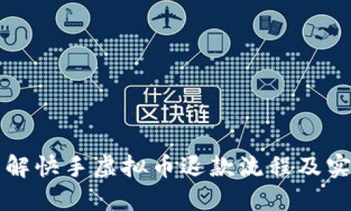 快速了解快手虚拟币退款流程及实用指南