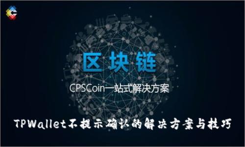 TPWallet不提示确认的解决方案与技巧