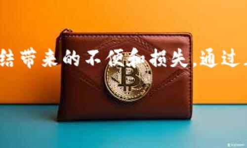 关于tpwallet是否会被冻结，这其实涉及多个因素，包括用户的使用行为、遵循的规则以及平台的安全措施等。以下是一些相关的信息和看法。

什么是tpwallet
tpwallet是一种数字钱包，用于存储和管理加密货币。它为用户提供了方便的方式来进行交易、存储和转换各种数字资产。随着区块链技术的发展，数字钱包的需求和使用越来越普遍。

tpwallet被冻结的可能原因
tpwallet有可能被冻结的原因主要包括但不限于以下几点：
ul
    listrong违反服务条款/strong：如果用户在使用tpwallet过程中违反了平台的服务条款，例如进行非法交易，或者使用盗取的信用卡信息等行为，平台有可能会主动冻结账户以保护自身的安全。/li
    listrong可疑活动/strong：平台通常会监控账户活动，如果某个账户涉及频繁且异常的交易，可能会被认为是可疑账户，从而触发安全措施，导致账户被冻结。/li
    listrong身份验证问题/strong：在某些情况下，如果用户未能完成必要的身份验证程序，例如提交有效的身份证明文件，平台也可能会冻结账户以确保用户的身份安全。/li
    listrong法律合规要求/strong：为了遵循各国的金融法规，tpwallet可能会根据法律要求对某些账户进行监控和冻结。/li
/ul

用户应如何保护账户
在使用tpwallet或任何数字钱包时，用户可以采取一些措施来保护自己的账户，减少被冻结的风险。
ul
    listrong遵守平台规则/strong：始终阅读并理解平台的服务条款，确保所有交易和活动都符合要求。/li
    listrong实现双重验证/strong：使用双重身份验证（2FA）可以增强账户安全，减少因账户被盗而导致的冻结风险。/li
    listrong保持透明的交易行为/strong：确保所有交易都透明且合法，避免大额异常交易。/li
    listrong定期检查账户活动/strong：定期查看账户交易历史，及时发现并报告任何可疑活动。/li
/ul

被冻结后该如何处理
如果你的tpwallet账户不幸被冻结，首先要保持冷静。下面是一些处理建议：
ul
    listrong联系客户支持/strong：大多数钱包平台都有客户支持团队，用户应及时联系他们以了解冻结的原因。/li
    listrong提供必要文件/strong：如需身份验证，需准备好个人身份证明文件；如有需要，及时提供。/li
    listrong遵循指示/strong：严格按照平台的指示进行后续操作，确保问题能够尽快解决。/li
/ul

个人经验分享
我小时候对数字货币的概念并不清晰，当时对这个新兴事物充满好奇。偶然间，我了解到了tpwallet，决定尝试使用。在最初的使用过程中，我也经历过一些小问题，比如未上传身份文件导致的账户限制。但通过及时联系客服和完善资料，最终很快解决了问题。这次经历让我明白了，数字钱包的安全至关重要，保持良好的使用习惯才能保障资产安全。

总结
在数字货币逐渐普及的今天，了解tpwallet等数字钱包的使用规则和安全措施非常重要。用户应主动学习并保持良好的使用习惯，以确保账户的安全，避免被冻结带来的不便和损失。通过正确的使用方式和及时的沟通，大多数问题都能够得到较好的解决。

希望以上信息能帮助你更好地了解tpwallet及其可能被冻结的情况，以及如何保护自己的账户安全。如果有任何疑问，欢迎随时咨询！