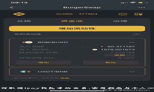 如何取消ipay钱包中的交易：实用指南与个人心得