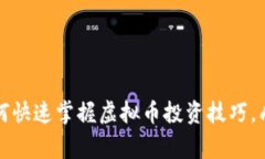 新手如何快速掌握虚拟币