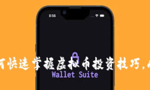 新手如何快速掌握虚拟币投资技巧，成为赢家