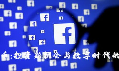 MGK虚拟币：投资新机会与数字时代的财富之门