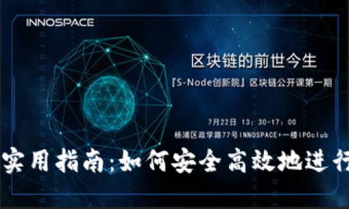 虚拟币代转的实用指南：如何安全高效地进行虚拟货币交易