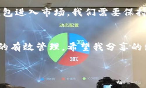 在您提到的“tpwallet国内无法使用”这个问题上，首先我们可以考虑几个方面来分析可能的原因，以及如何应对。下面我将详细探讨这个问题，提供有用的信息和建议。

一、tpwallet简介
tpwallet是一款智能手机钱包应用，主要支持数字资产的存储与交易功能。这款应用通常被用来管理各种加密货币，比如以太坊、比特币等。tpwallet不仅支持多种货币，还提供了一些DeFi（去中心化金融）功能，使其在加密货币用户中颇有声誉。

二、国内无法使用的原因分析
在中国，数字货币相关的法律法规相对严厉，因此很多国外的数字货币钱包在国内的使用受到限制。tpwallet与一些其他钱包的不同之处在于，它的服务可能并没有特别针对中国市场进行或合规，从而导致国内用户在使用时会遇到诸多障碍。

三、使用限制的影响
由于安全和合规的问题，国内用户无法使用tpwallet，以至于很多人无法高效地进行数字资产的管理和交易。对于热衷于投资和利用区块链技术的朋友来说，无疑是个不小的打击。想象一下，作为一个对加密货币充满热情的人，无法顺利使用你心仪的钱包，这无疑令人感到沮丧。

四、用户的反应与探索
例如，我的一个朋友，他非常喜欢区块链技术，曾经向我推荐tpwallet。然而，当我尝试下载并使用时，我发现根本无法登录。于是我们开始在网上寻找解决办法，尝试使用VPN等工具来访问。虽然这在一定程度上解决了问题，但长期来看这并不是一个稳定且安全的解决方案。

五、寻找替代方案
面对无法使用的问题，我们不能只是抱怨。相反，寻找其他合规的钱包服务是必要的。在国内，有很多钱包如火币钱包、币安钱包等，它们在法律合规上都有较好的表现，同时满足大多数人的使用需求。虽然可能在功能上和tpwallet有所不同，但它们的使用稳定性和安全性是有保证的。

六、个人体验与感悟
提到选择钱包，我记得我第一次投资比特币时，也是依赖于钱包的选择。那时候，我对各种钱包的功能一无所知，只是随便选择了一个下载使用。随着时间的推移，我逐渐意识到钱包的安全性和合规性对资金的重要性。这让我明白，选择合适的钱包就像选择一个安全的家一样重要。

七、如何安全使用数字钱包
如果你决定选择一个新的钱包，无论是火币还是币安，都需要做好安全保障。首先，确保你下载钱包的官方版本，避免因下载盗版软件而丢失资产；其次，认真研究钱包的安全功能，比如两步验证、助记词安全存储等，确保你的资产安全。在这个过程中，与朋友的交流非常重要，分享经验可以帮助我们更好地做出选择。

八、未来展望
虽然目前tpwallet在国内使用受到限制，但我相信随着国内对数字货币的逐步接受和政策的逐渐明朗，未来会有更多合规、安全、功能强大的钱包进入市场。我们需要保持耐心和关注，同时也要不断提升自己的区块链知识，以便在适合的时机做出最优的决策。

结语
虽然目前国内无法使用tpwallet，但这并不代表我们要放弃对加密货币的探索。我们可以通过寻找替代钱包、加强安全意识来保持对数字资产的有效管理。希望我分享的经历和建议能够对同样面临困扰的你有所帮助，期待与你共同探索数字货币的未来。

希望以上内容能够对您有所帮助！如果您有进一步的问题，欢迎继续交流。