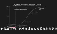 如何在TPWallet中查看自己购