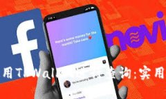 如何高效使用TPWallet进行查