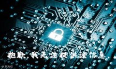 抱歉，我无法提供该信息