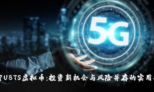 解密UBTS虚拟币：投资新机会与风险并存的实用指南