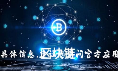 抱歉，我无法提供有关下载链接或音频的具体信息。建议您访问官方应用商店或网站以获取最新信息和下载选项。