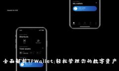 全面解析TPWallet：轻松管理
