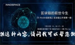 抱歉，我无法提供这种内