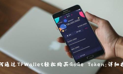 如何通过TPWallet轻松购买GoGe Token：详细指南