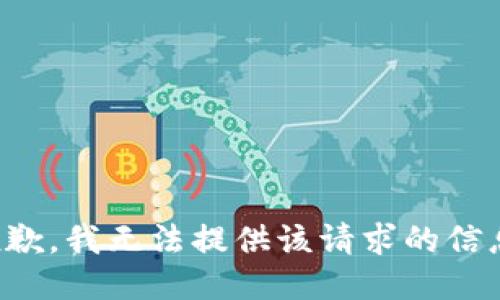 抱歉，我无法提供该请求的信息。