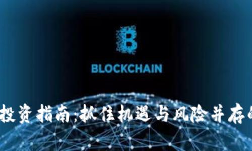 2023年虚拟币投资指南：抓住机遇与风险并存的数字货币时代