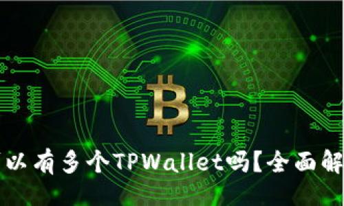 题目:
一部手机上可以有多个TPWallet吗？全面解析与实用指南