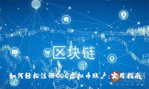 如何轻松注册COC虚拟币账户：实用指南