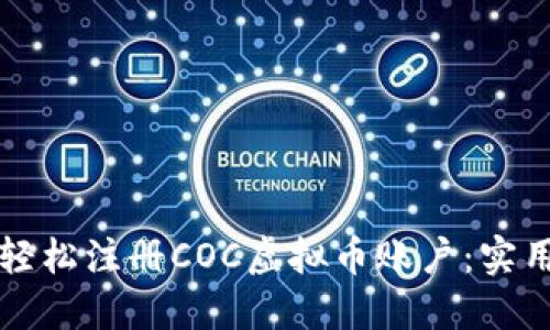 如何轻松注册COC虚拟币账户：实用指南