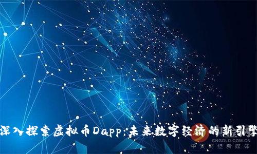 深入探索虚拟币Dapp：未来数字经济的新引擎