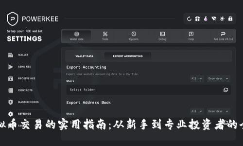 未来虚拟币交易的实用指南：从新手到专业投资者的全面攻略