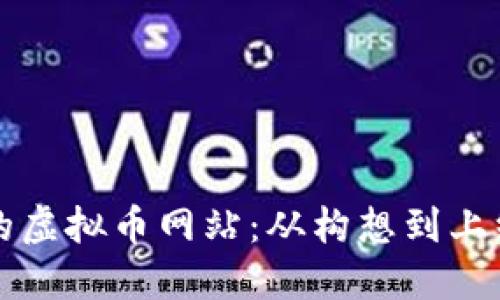 创建属于你的虚拟币网站：从构想到上线的实用指南