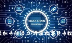 探索XM虚拟币的潜力：开启