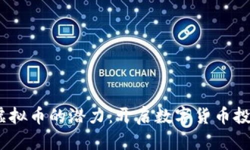 探索XM虚拟币的潜力：开启数字货币投资新篇章