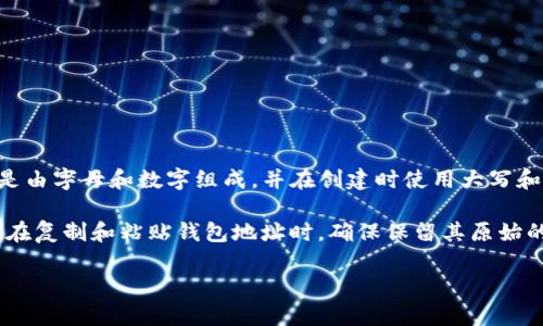 是的，TP数字钱包地址是区分大小写的。许多基于区块链的地址（例如比特币以太坊等）都是由字母和数字组成，并在创建时使用大写和小写字母的组合。这种设计是为了增加地址的复杂性和安全性，使得生成的地址更加独特。

如果在发送或接收加密货币时输入错误的大小写，可能会导致交易失败或资金丢失。因此，在复制和粘贴钱包地址时，确保保留其原始的大小写格式是非常重要的。

如果你还有其他疑问或者需要更多信息，欢迎随时问我！