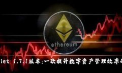 tpwallet 1.7.1版本：一次提升