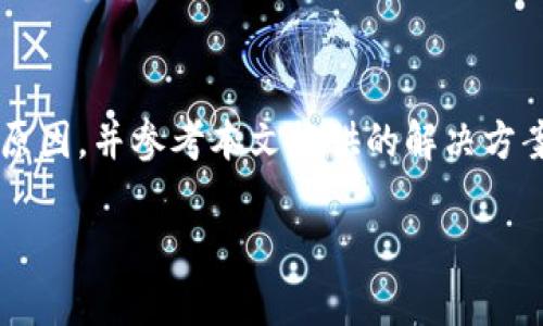 在使用TPWallet或任何数字钱包进行转账时，用户可能会遇到一些问题，例如转账失败。这种情况可能是由多种原因导致的。本文将详细探讨这种现象及其可能的解决方案，希望能帮助到您。

什么是TPWallet？

TPWallet是一种数字资产管理工具，旨在为用户提供安全、便捷的加密货币存储和转账服务。在这个加密货币日益盛行的时代，TPWallet作为区块链技术的应用，受到越来越多用户的喜爱。不过，尽管其功能强大，用户在使用中仍然可能遇到转账不成功的情况。

转账失败的常见原因

在TPWallet中，转账失败的情况并不少见。这可能与以下几个因素有关：

ul
    listrong网络拥堵：/strong由于区块链的去中心化性质，网络拥堵会导致交易确认延迟，从而造成转账失败。/li
    listrong余额不足：/strong在进行转账之前，确认您的钱包余额足以覆盖交易金额和相关的交易费用。/li
    listrong地址错误：/strong输入错误的接收地址是导致转账失败的常见原因之一。一定要仔细核对，并确保地址的正确性。/li
    listrong区块链节点问题：/strong有时候，连接的节点可能出现问题，导致交易无法成功提交。/li
    listrong合约问题：/strong在进行ERC-20转账时，如果合约出现问题或限制，也会导致转账失败。/li
/ul

我的经历

我记得有一次，我想把一些较小的数字货币从TPWallet转账到另一位朋友的账户上。兴奋之余，我开心地输入了对方的钱包地址，却因为太过匆忙，搞错了一个字符，结果没有条交易被成功处理。很快，我意识到这个问题，并及时更正。但这次失败让我明白，在进行任何加密交易时细心校对是多么重要。

解决方案

如果您遇到无法完成转账的情况，可以尝试以下几个解决方案：

ul
    listrong检查网络状态：/strong访问TPWallet官方网站或社交媒体，查看有没有关于网络拥堵的公告。/li
    listrong确认余额：/strong再次确认您的余额，以及交易费用，确保您有足够的资金进行转账。/li
    listrong重试转账：/strong如果一切看起来正常，可以尝试重新提交交易。/li
    listrong联系客服：/strong如果问题仍然存在，不妨向TPWallet的客服寻求帮助，他们会给予专业建议。/li
/ul

关于安全性

在进行任何交易时，安全始终是首要考虑的因素。TPWallet提供了多种安全保护措施，如双重验证和密码保护。用户应保持钱包信息的私密性，避免在不安全的网络环境中进行交易。在良好安全性基础上，更需要时刻保持警惕，确认每次转账的合法性和安全性。

学习与成长

经历了多次由于操作不当而导致的交易失败后，我也在不断学习如何更好地使用数字钱包和区块链技术。未来，我会更加注重对操作细节的把控，同时深入了解加密资产背后的原理和机制。这是一条学习的路，而每次的失败都是一次成长。

结语

TPWallet无疑是一个强大的数字资产管理平台，但在使用过程中，转账失败并不意味着您遇到了不良平台。了解导致转账失败的常见原因，并参考本文提供的解决方案，可以帮助您顺利完成交易。记住，细心和耐心是成功的关键。在探索加密世界的旅途中，让我们一起学习、成长、分享与前行。

希望这些内容能够帮助您更好地理解TPWallet转账问题的解决方案，并在使用中避免类似的错误。