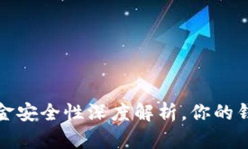 : TPWallet：资金安全性深度解析，你的钱包真的安全吗？