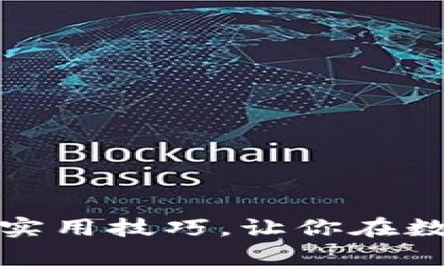 掌握虚拟币区块同步的实用技巧，让你在数字资产投资中游刃有余