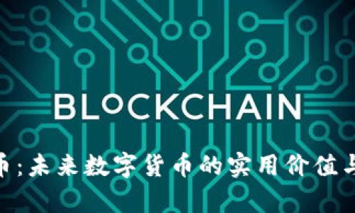 BBC虚拟币：未来数字货币的实用价值与投资前景