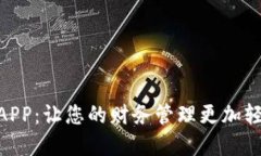 金钱包APP：让您的财务管