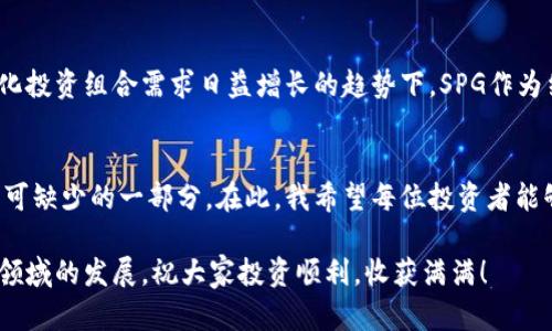   探索黄金虚拟币SPG：未来投资的实用价值与机遇 / 
 guanjianci 黄金虚拟币, SPG, 数字投资 /guanjianci 

引言：当数字货币遇上黄金
在这个瞬息万变的金融世界中，黄金一直以来都是财富的象征，然而，数字货币的崛起让传统投资方式面临新的挑战与机遇。近年来，黄金虚拟币（如SPG）逐渐走入大众视野，以其独特的性质和潜力吸引着越来越多投资者的关注。本文将深入探讨SPG的实用价值，并分享一些个人观点和经历，让我们一同探索这条崭新的投资之路。

SPG的基本概念
黄金虚拟币SPG是一种以黄金为基础资产的加密货币。简单来说，SPG的发行与黄金价格挂钩，每一个SPG代币的价值均对应一定重量的金子，因此可以说SPG是数字货币与黄金的结合体。这种独特的币种不仅保留了黄金的稳定性，还借助区块链技术实现了数字资产的快速流转。

实用价值：为什么投资SPG?
当我第一次听说SPG时，我还是个懵懂的学生，对数字货币的概念一知半解。然而，随着对这个领域的深入了解，我发现SPG所代表的，是一种全新的投资机会。以下是我认为SPG的实用价值所在：

ul
    listrong资产保值： /strong传统的法定货币在通货膨胀或经济危机中可能会贬值，而黄金则被认为是“避险资产”。SPG将这两者结合，让投资者在享受数字货币红利的同时，也能够依托黄金的保值特性。/li
    listrong流动性强：/strong相较于实物黄金，SPG等数字黄金虚拟币在交易过程中的流动性更强，便于迅速买入和卖出，适合频繁操作的投资者。/li
    listrong降低入门门槛：/strong作为一名普通投资者，我曾面临过购买实物黄金的高额投资门槛。然而，SPG大大降低了这一门槛，让更多的人可以轻松参与到黄金投资中。/li
/ul

个人经历：从懵懂到明白
记得我第一次接触到黄金是我上小学的时候。那时，家里长辈常常提起“买黄金保值”的理念。我跟着年长的亲戚去金店，看到那些闪闪发光的金饰，心里非常向往。然而，随着年龄的增长，我逐渐意识到黄金的投资不仅仅是买金饰那么简单。进入大学后，我开始关注数字货币，SPG的出现让我仿佛看到了我童年时期对黄金憧憬的延续。

风险意识：不可忽视的投资要素
虽然SPG的前景看起来令人兴奋，但作为一名理智的投资者，我们必须保持警惕。任何投资都有风险，特别是在虚拟货币领域。之前我曾因追逐快速的投资回报而忽视风险管理，结果吃过亏。因此，在进入SPG这一市场之前，以下几点必须牢记：

ul
    listrong投资前深入研究：/strong了解SPG的背景、技术、市场需求等，才能做出明智的决策。/li
    listrong分散投资：/strong将风险分散到不同的资产中，而不是将所有资金都投入到SPG里。/li
    listrong设定止损： /strong无论投资多么看好，都应设定止损点，以便及时止损保护自己的资金。/li
/ul

如何获取和交易SPG
获取SPG的途径已逐渐增多。在某些数字货币交易平台上，你可以用法定货币直接购买SPG。此外，一些平台也允许用户用其他数字货币交易SPG，这给投资者提供了多样选择。在交易过程中，用户体验尤为重要，一些平台提供良好的用户体验和客户支持，可以有效提高交易的顺利程度。

未来展望：SPG的价值会如何定位
关于SPG的未来，市场上有着不同的看法。我个人认为，随着中小投资者对数字货币的逐渐接受，SPG的市场需求会逐渐增加，特别是在对于多元化投资组合需求日益增长的趋势下，SPG作为结合传统与现代的新型资产，将展现更大的潜力。

总结：SPG的投资观念
投资的旅程注定是充满挑战与机遇的。回顾我的投资经历，无论是在童年时期对黄金的向往，或是如今对数字货币的探索，都是我成长过程中不可缺少的一部分。在此，我希望每位投资者能够以理性和清晰的思维对待SPG，将其视作一种有潜力的投资工具，但同时也要保持警惕与风险控制的意识。

最终，SPG不仅仅是一种数字货币，更是一种思想上的创新与投资方式的转变。希望每一个关注SPG的人，都能分享他们的想法和经历，推动这一领域的发展。祝大家投资顺利，收获满满！
