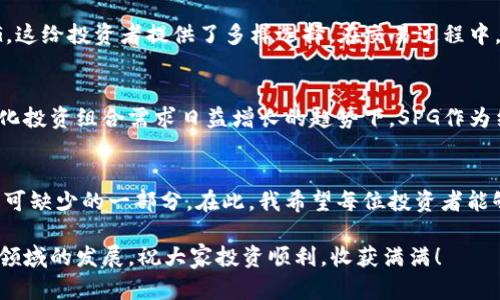   探索黄金虚拟币SPG：未来投资的实用价值与机遇 / 
 guanjianci 黄金虚拟币, SPG, 数字投资 /guanjianci 

引言：当数字货币遇上黄金
在这个瞬息万变的金融世界中，黄金一直以来都是财富的象征，然而，数字货币的崛起让传统投资方式面临新的挑战与机遇。近年来，黄金虚拟币（如SPG）逐渐走入大众视野，以其独特的性质和潜力吸引着越来越多投资者的关注。本文将深入探讨SPG的实用价值，并分享一些个人观点和经历，让我们一同探索这条崭新的投资之路。

SPG的基本概念
黄金虚拟币SPG是一种以黄金为基础资产的加密货币。简单来说，SPG的发行与黄金价格挂钩，每一个SPG代币的价值均对应一定重量的金子，因此可以说SPG是数字货币与黄金的结合体。这种独特的币种不仅保留了黄金的稳定性，还借助区块链技术实现了数字资产的快速流转。

实用价值：为什么投资SPG?
当我第一次听说SPG时，我还是个懵懂的学生，对数字货币的概念一知半解。然而，随着对这个领域的深入了解，我发现SPG所代表的，是一种全新的投资机会。以下是我认为SPG的实用价值所在：

ul
    listrong资产保值： /strong传统的法定货币在通货膨胀或经济危机中可能会贬值，而黄金则被认为是“避险资产”。SPG将这两者结合，让投资者在享受数字货币红利的同时，也能够依托黄金的保值特性。/li
    listrong流动性强：/strong相较于实物黄金，SPG等数字黄金虚拟币在交易过程中的流动性更强，便于迅速买入和卖出，适合频繁操作的投资者。/li
    listrong降低入门门槛：/strong作为一名普通投资者，我曾面临过购买实物黄金的高额投资门槛。然而，SPG大大降低了这一门槛，让更多的人可以轻松参与到黄金投资中。/li
/ul

个人经历：从懵懂到明白
记得我第一次接触到黄金是我上小学的时候。那时，家里长辈常常提起“买黄金保值”的理念。我跟着年长的亲戚去金店，看到那些闪闪发光的金饰，心里非常向往。然而，随着年龄的增长，我逐渐意识到黄金的投资不仅仅是买金饰那么简单。进入大学后，我开始关注数字货币，SPG的出现让我仿佛看到了我童年时期对黄金憧憬的延续。

风险意识：不可忽视的投资要素
虽然SPG的前景看起来令人兴奋，但作为一名理智的投资者，我们必须保持警惕。任何投资都有风险，特别是在虚拟货币领域。之前我曾因追逐快速的投资回报而忽视风险管理，结果吃过亏。因此，在进入SPG这一市场之前，以下几点必须牢记：

ul
    listrong投资前深入研究：/strong了解SPG的背景、技术、市场需求等，才能做出明智的决策。/li
    listrong分散投资：/strong将风险分散到不同的资产中，而不是将所有资金都投入到SPG里。/li
    listrong设定止损： /strong无论投资多么看好，都应设定止损点，以便及时止损保护自己的资金。/li
/ul

如何获取和交易SPG
获取SPG的途径已逐渐增多。在某些数字货币交易平台上，你可以用法定货币直接购买SPG。此外，一些平台也允许用户用其他数字货币交易SPG，这给投资者提供了多样选择。在交易过程中，用户体验尤为重要，一些平台提供良好的用户体验和客户支持，可以有效提高交易的顺利程度。

未来展望：SPG的价值会如何定位
关于SPG的未来，市场上有着不同的看法。我个人认为，随着中小投资者对数字货币的逐渐接受，SPG的市场需求会逐渐增加，特别是在对于多元化投资组合需求日益增长的趋势下，SPG作为结合传统与现代的新型资产，将展现更大的潜力。

总结：SPG的投资观念
投资的旅程注定是充满挑战与机遇的。回顾我的投资经历，无论是在童年时期对黄金的向往，或是如今对数字货币的探索，都是我成长过程中不可缺少的一部分。在此，我希望每位投资者能够以理性和清晰的思维对待SPG，将其视作一种有潜力的投资工具，但同时也要保持警惕与风险控制的意识。

最终，SPG不仅仅是一种数字货币，更是一种思想上的创新与投资方式的转变。希望每一个关注SPG的人，都能分享他们的想法和经历，推动这一领域的发展。祝大家投资顺利，收获满满！