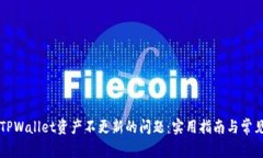 如何解决TPWallet资产不更新